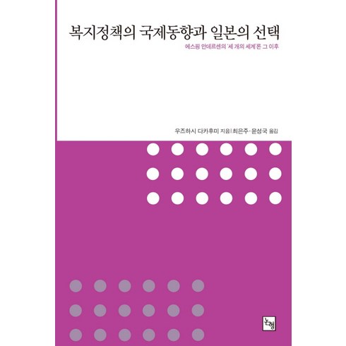 일본의선택 - 복지정책의 국제 동향과 일본의 선택:에스핑 안데르센의 새 개의 세계론 그 이후, 논형, 우즈하시 다카후미 저/최은주 역