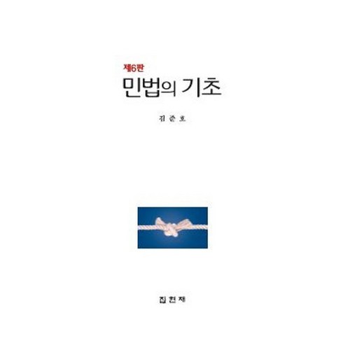 민법입문 - 민법의 기초, 김준호, 집현재