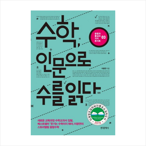 수학인문으로수를읽다 - 한국문학사 수학 인문으로 수를 읽다 + 미니수첩 증정, 이광연