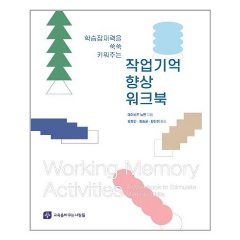 교육을바꾸는사람들 작업기억 향상 워크북 (마스크제공), 단품, 단품