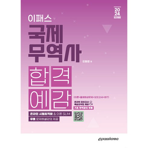 2024 국제무역사 합격예감 (예약판매 2023/12/26~)