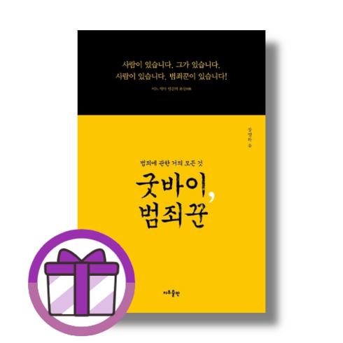 NEW] 굿바이 범죄꾼 (지우출판) (튼튼포장/베스트 책)