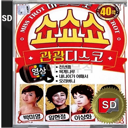 SD 카드 칩 미스트롯 쇼쇼쇼 관광디스코 화면 영상 전용 (일반 효도라디오나 오디오기기등 재생불가) 박미영 임현정 이상화 혜랑 천년쯤 내나이가어때서 목계나루