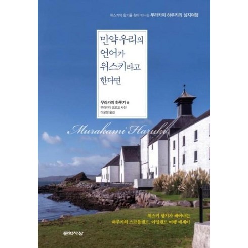 하루키위스키 - 만약 우리의 언어가 위스키라고 한다면-위스키의 향기를 찾아 떠나는 무라카미 하루키의 성지여행, 무라카미하루키, 문학사상