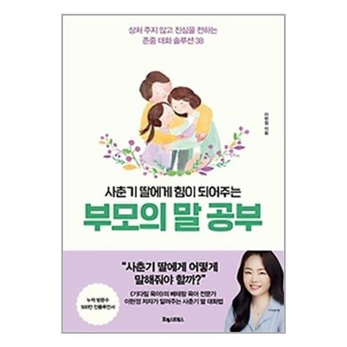 사춘기 딸에게 힘이 되어주는 부모의 말 공부, 포레스트북스