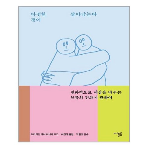 디플롯 다정한 것이 살아남는다 (더 다정한 새해 프로젝트 리커버) (마스크제공)