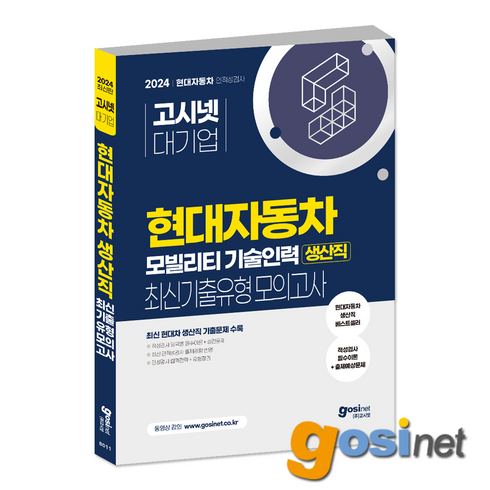 현대자동차인적성검사 - 2024 현대자동차 생산직 최신기출유형 모의고사 / 고시넷 현대차 모빌리티 기술인력 인적성, GOSINET