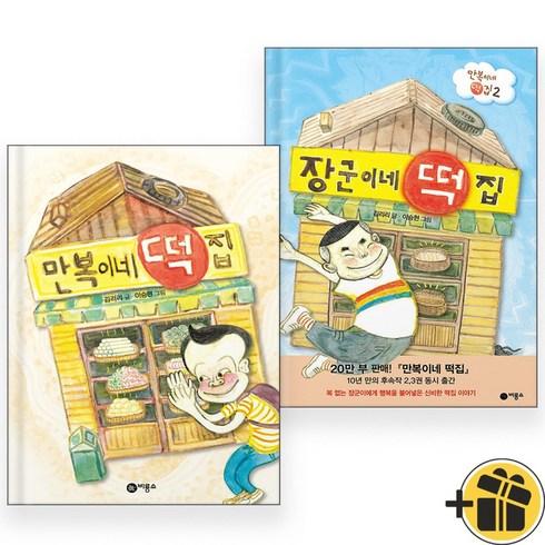 장군이네떡집 - 만복이네 떡집 + 장군이네 떡집 세트 (전2권)