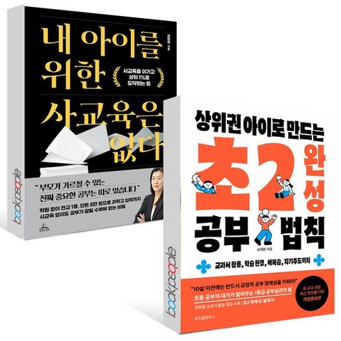 내 아이를 위한 사교육은 없다+상위권 아이로 만드는 초2 완성 공부 법칙 세트 (전2권), 없음