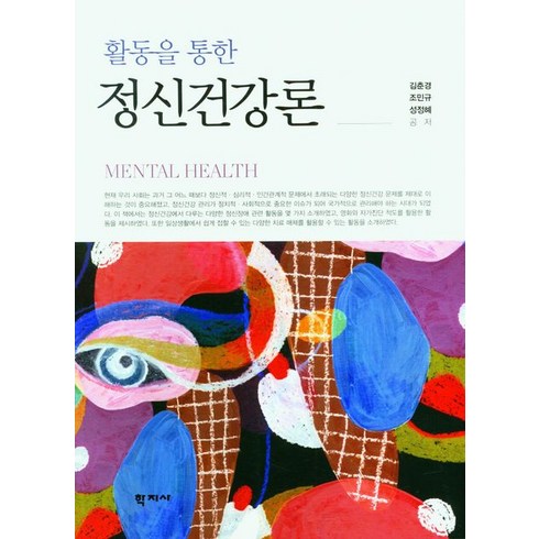 활동을 통한 정신건강론, 학지사, 김춘경(저),학지사,(역)학지사,(그림)학지사