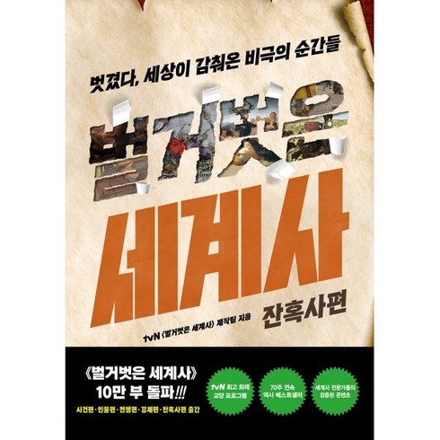 벌거벗은 세계사 : 잔혹사편, tvN〈벌거벗은 세계사〉제작팀 저, 교보문고