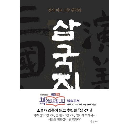 삼국지 1:정사 비교 고증 완역판, 글항아리, 나관중