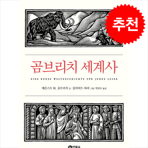 곰브리치세계사 - 곰브리치 세계사 (개정판) + 쁘띠수첩 증정, 비룡소, 에른스트 H. 곰브리치