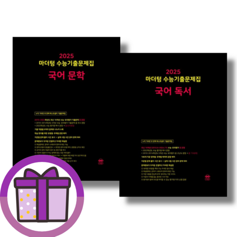 마더텅 문학 독서 수능기출문제집 국어영역 (전2권)(2025수능대비 [2024/특급배송], 고등학생