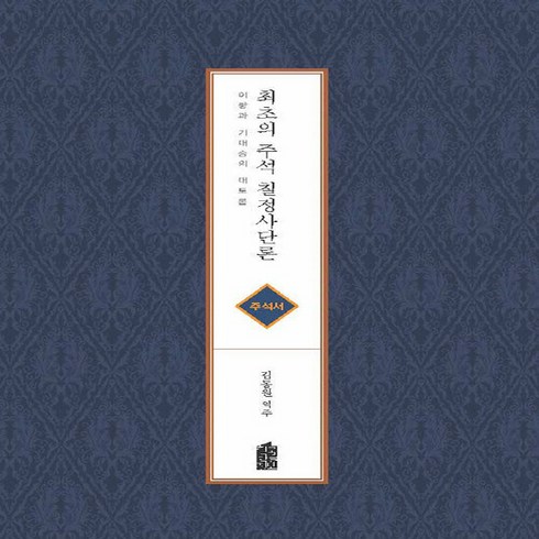 한국학술정보 새책-스테이책터 [최초의 주석 칠정사단론]-이황과 기대승의 대토론 주석서--한국학술정보-김동원 옮김-한국철학 일반-20, 최초의 주석 칠정사단론, NSB9788926897188