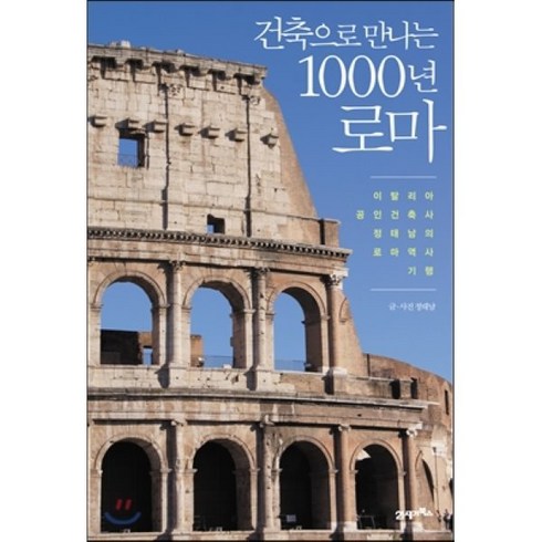 건축으로 만나는 1000년 로마:이탈리아 공인건축사 정태남의 로마 역사 기행, 21세기북스, 정태남