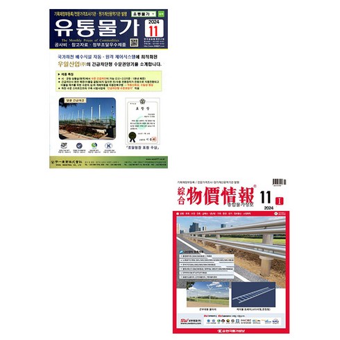 종합물가정보 - 2024 11월호 종합 물가정보 + 유통물가 세트 종합물가정보
