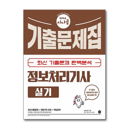 시나공정보처리기사실기 - 사은품증정)2024 시나공 정보처리기사 실기 기출문제집 (길벗)