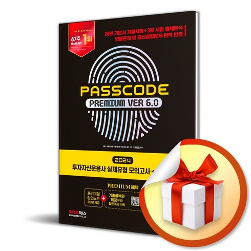 2024 SD에듀 투자자산운용사 실제유형 모의고사 + 특별부록 PASSCODE Premium ver 6.0 / 시대고시기획 (비타민북스 전 용 사 은 품 증 정), 유창호