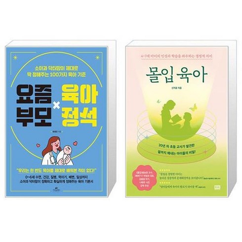 요즘 부모 육아 정석 + 몰입 육아 (마스크제공)