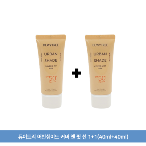 듀이트리 어반쉐이드 커버 앤 핏 선 1+1(40ml+40ml), 80ml, 1set