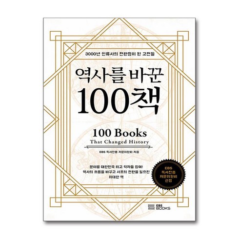 EBS BOOKS 역사를 바꾼 100책 (마스크제공)