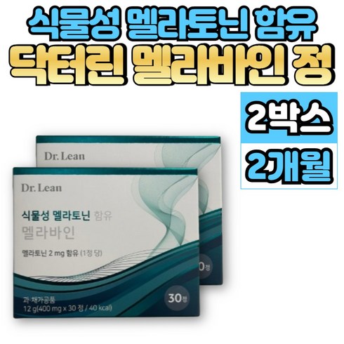 식물성 멜라토닌 함유 멜라바인 12박스 - 멜라바인 식물성 멜라토닌 melatonin 트립토판 비타민 B3 B6 B12 아연 마그네슘 L 엘 테아닌 이노시톨 해조칼슘 시계꽃 캐모마일 로즈마리 추출물, 30정, 2박스