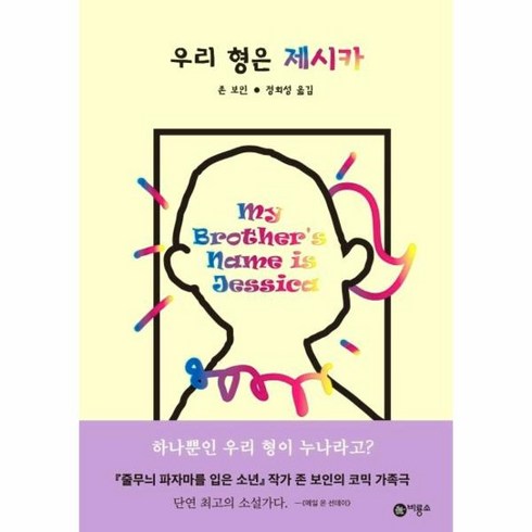 웅진북센 우리 형은 제시카-15 블루픽션, One color | One Size@1