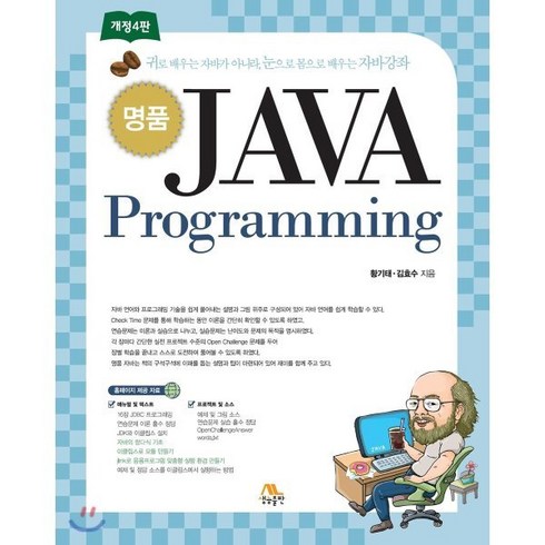 명품 JAVA Programming:귀로 배우는 자바가 아니라 눈으로 몸으로 배우는 자바강좌, 생능출판
