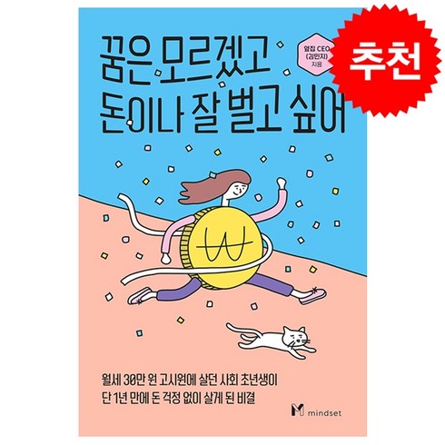 꿈은 모르겠고 돈이나 잘 벌고 싶어 + 미니수첩 증정, 김민지, 마인드셋