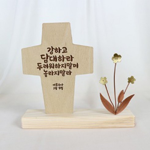 아로파 동장식 말씀 탁상 십자가 7종_옵션선택, 04_강하고 담대하라
