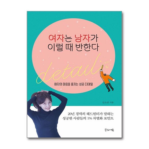 여자는 남자가 이럴 때 반한다 (마스크제공), 글로세움, 김소진