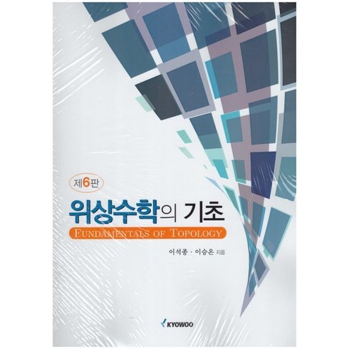 위상수학의 기초, 이석종,이승온 공저, 교우