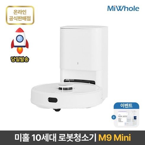 샤오미 로봇청소기 10세대 미홀 M9 Mini / 물걸레로봇청소기 전용앱+리모컨포함 물걸레+흡입겸용 자동먼지비움 자동충전 스테이션포함 추락방지 고성능LDS+ToF센서 미니로봇청소기