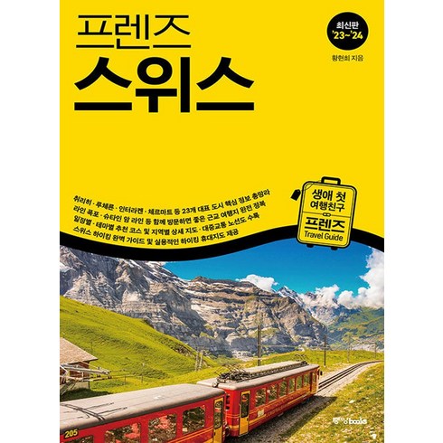 프렌즈 스위스 - 최고의 스위스 여행을 위한 한국인 맞춤형 가이드북 23~’24 최신판, 중앙books 중앙북스, 황현희