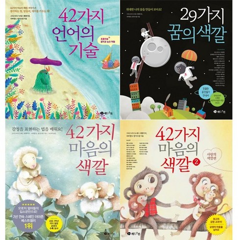 42가지마음의색깔 - 42가지 언어의 기술+42가지 마음의 색깔 1 2+29가지 꿈의 색깔 [전4권]