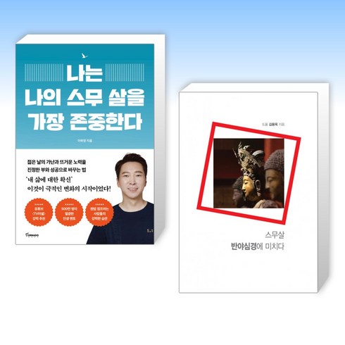 나는나의스무살을가장존중한다 - (스무살 세트) 나는 나의 스무 살을 가장 존중한다 + 스무살 반야심경에 미치다 (전2권)