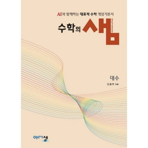 수학의샘 - 수학의 샘 대수 (2026년) AI와 함께하는 대표적 수학 개념기본서 [ 2022 개정 교육과정 ]