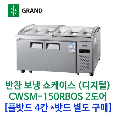 그랜드우성 업소용 반찬쇼케이스 냉장고 CWSM-150RBOS