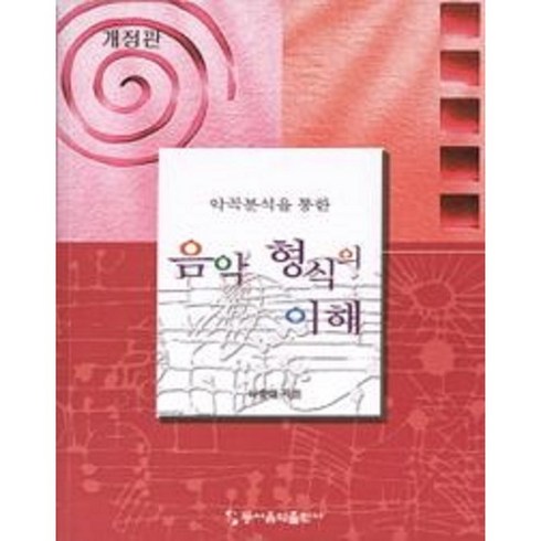 악곡분석을 통한 음악 형식의 이해 (개정판) 하종태 저자(글) 동서음악출판사