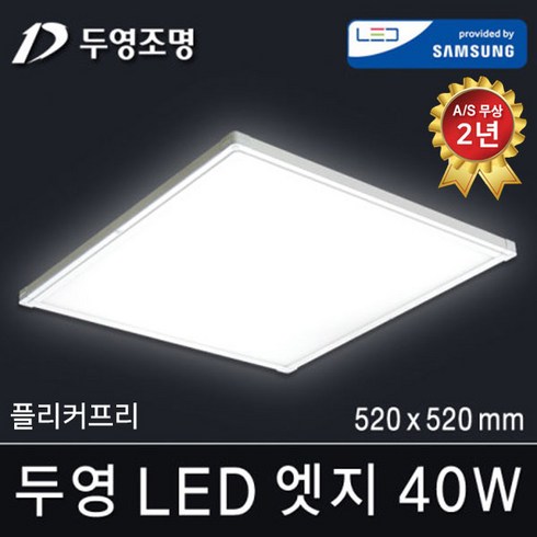 두영조명 LED엣지조명 15W 320x320mm 주광색 국내생산 삼성LED칩 방등 거실등 주방등 사무실등 평판등 도광판 면조명 엣지등 직부등, LED 엣지 40W 520x520