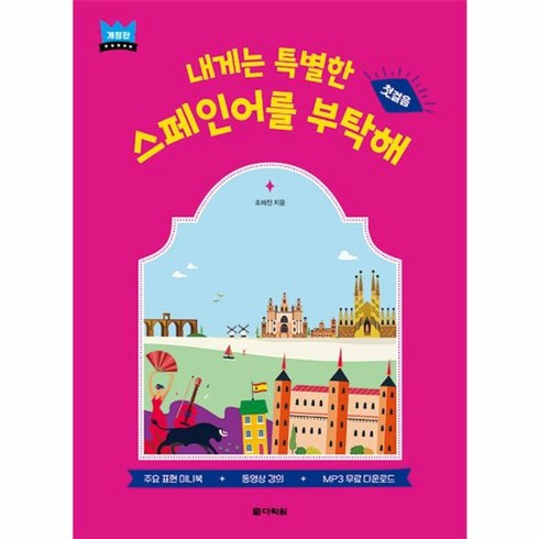 내게는특별한스페인어를부탁해 - 웅진북센 내게는 특별한 스페인어를 부탁해 개정판, One color | One Size