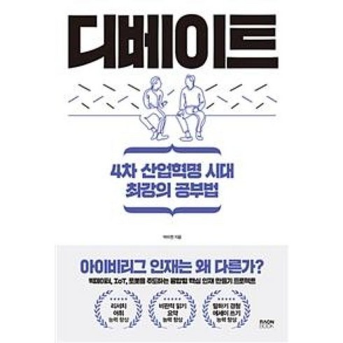 화상영어디베이트 - 디베이트:4차 산업혁명 시대 최강의 공부법, 라온북