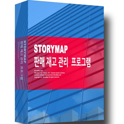 재고관리프로그램 - STORYMAP 스토리맵 판매재고 관리 프로그램 판매관리