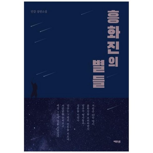 하나북스퀘어 흥화진의 별들