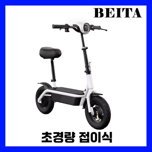 타우러스슈퍼살롱 - BEITA 초경량 전동킥보드 소형 접이식 가성비 휴대용 미니 대리기사 배달 좌식 퀵보드, 3. 36V / 16A / 55km, 2. 화이트