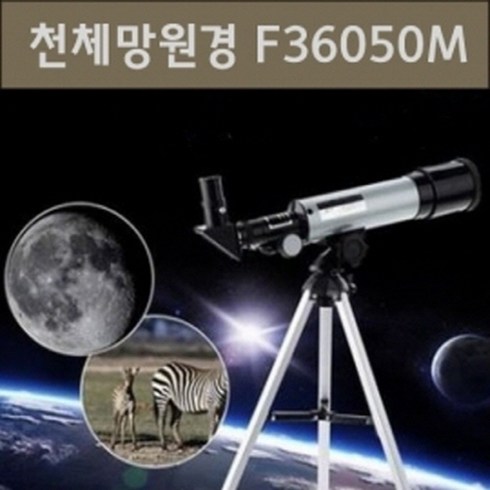 f36050 - 천체망원경(F36050)R