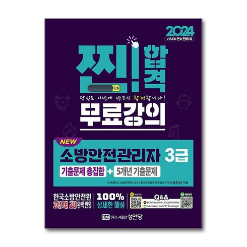 소방안전관리자3급 - 2024 찐 합격 NEW 소방안전관리자 3급 기출문제 총집합 + 5개년 기출문제, 성안당