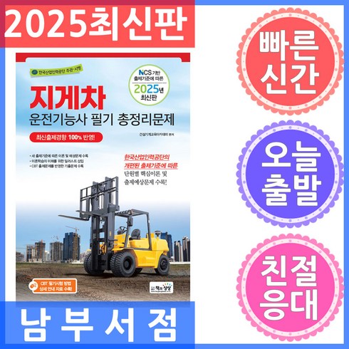 지게차기능사필기 - 책과상상 지게차운전기능사 총정리문제 (8절) 2025, 책과상상(행복한상상)