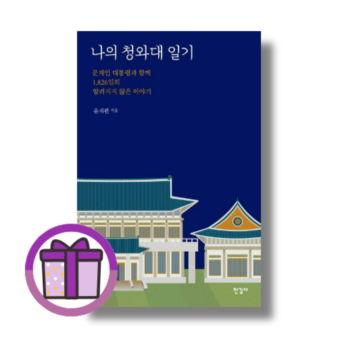 한길사 나의 청와대 일기 (완충재포장/바로출발)
